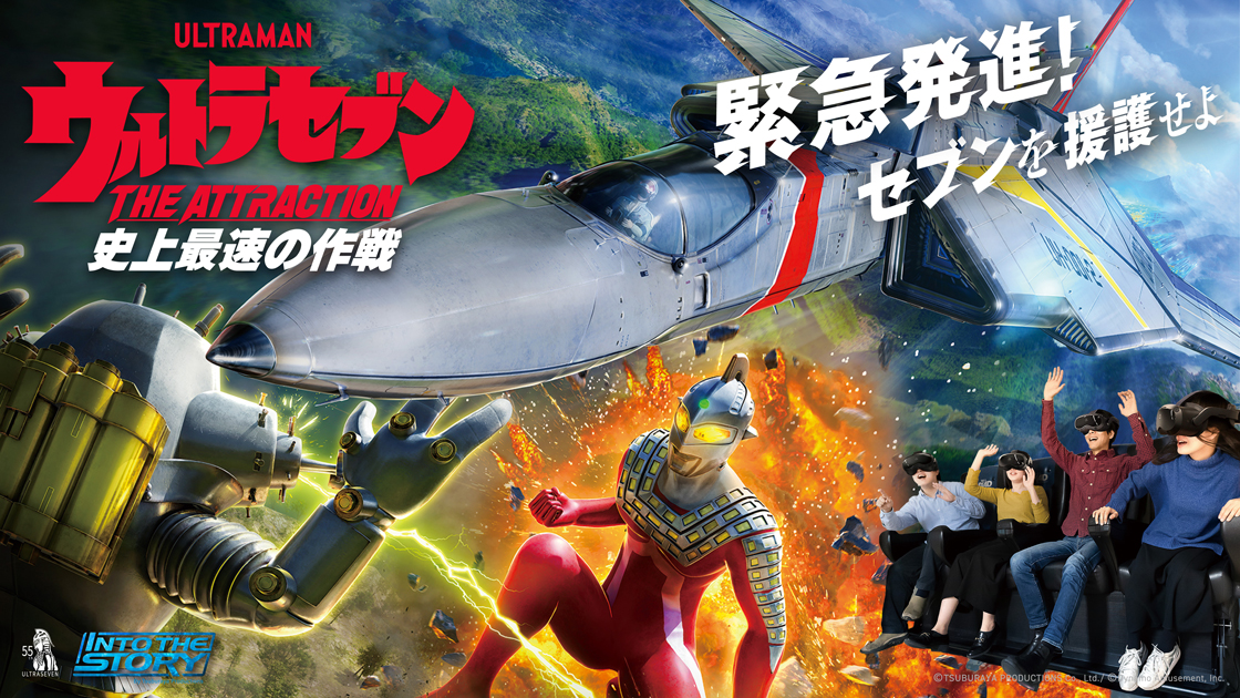 没入型ライドアトラクション「ウルトラセブンTHE ATTRACTION 史上最速の作戦」の映像制作と開発を担当しました。