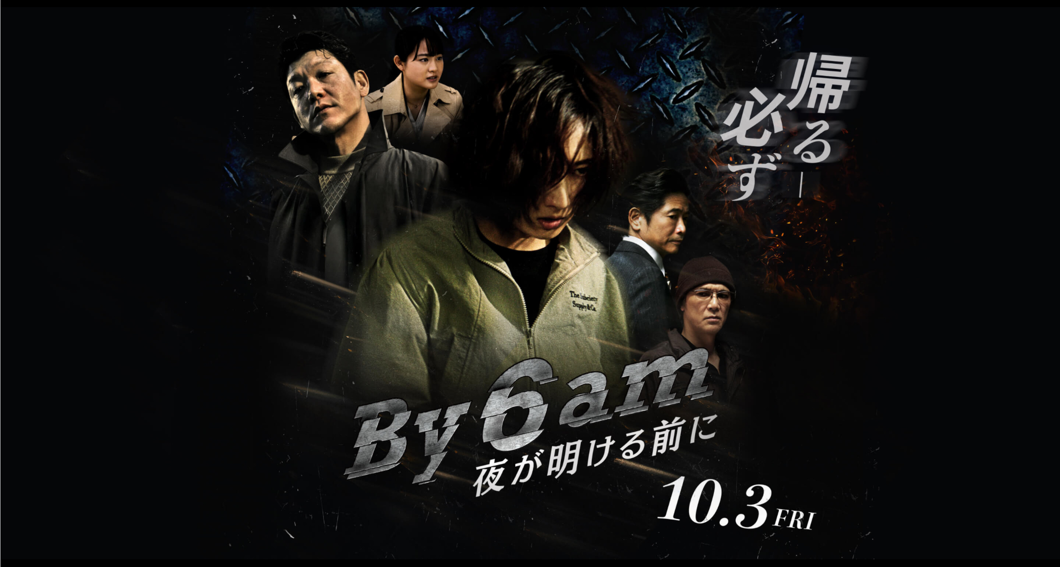 「By6am 夜が明ける前に」映画制作