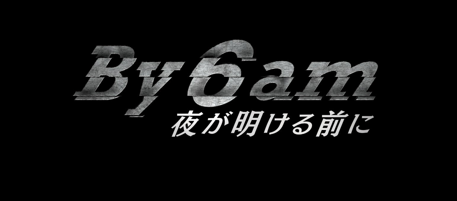 映画「By 6 am 夜が明ける前に」10/3(金)公開!