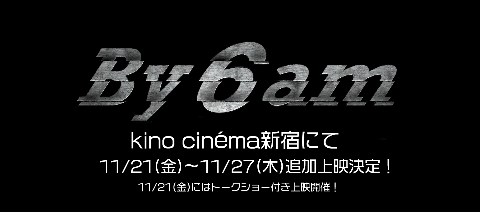 「By 6 am」kino cinéma新宿にて追加上映決定!