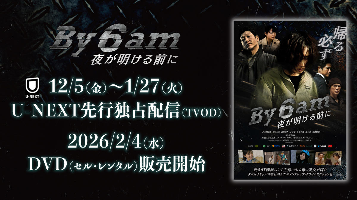 映画「By 6 am 夜が明ける前に」U-NEXT独占先行配信＆DVDセル・レンタル発売のお知らせ