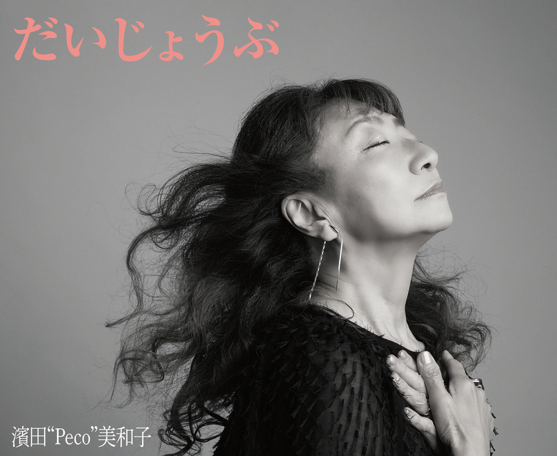濱田 Peco 美和子「だいじょうぶ」ミニアルバムリリース!